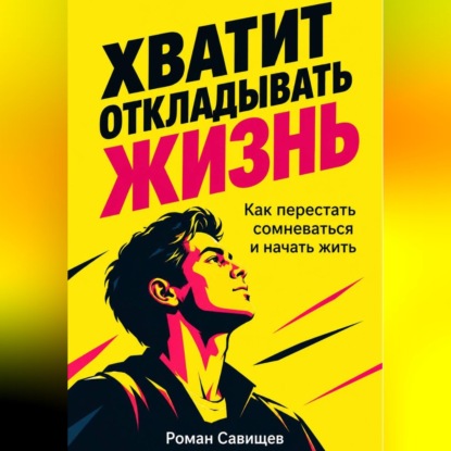 Хватит Откладывать Жизнь