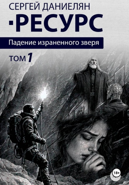 РЕСУРС. Том 1. Падение израненного зверя