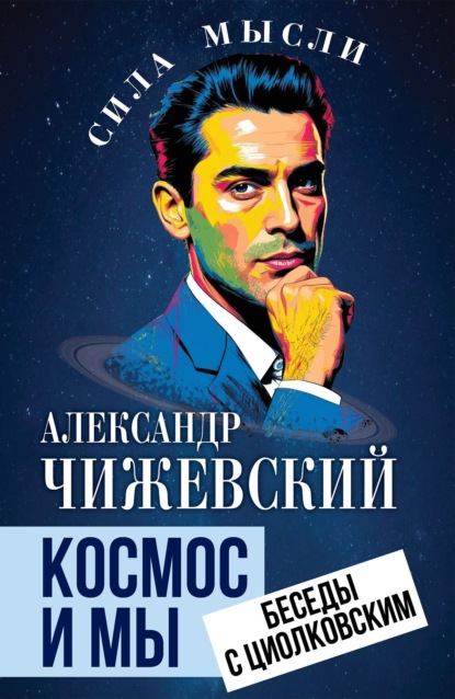 Космос и мы. Беседы с Циолковским