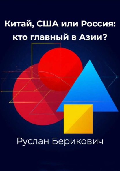 Китай, США или Россия: кто главный в Азии?