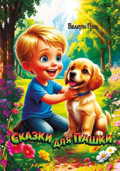Сказки для Пашки