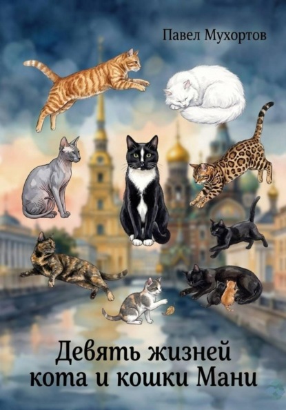 Девять жизней кота и кошки Мани