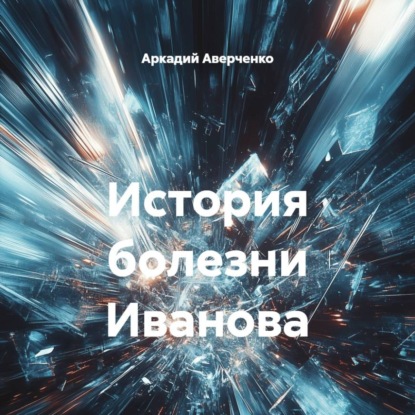 История болезни Иванова