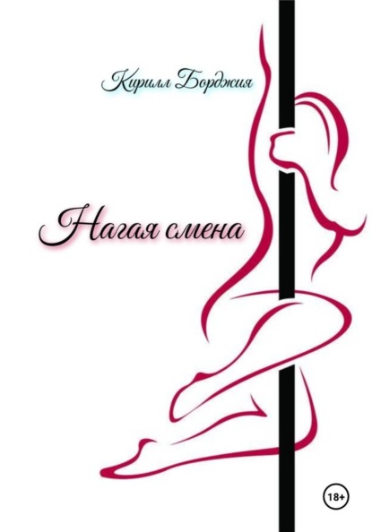 Нагая смена