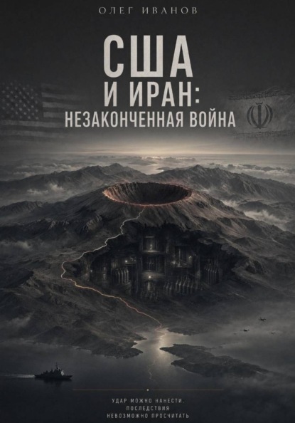 США и Иран: незаконченная война