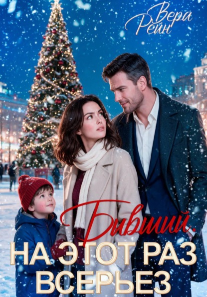 Бывший. На этот раз всерьёз