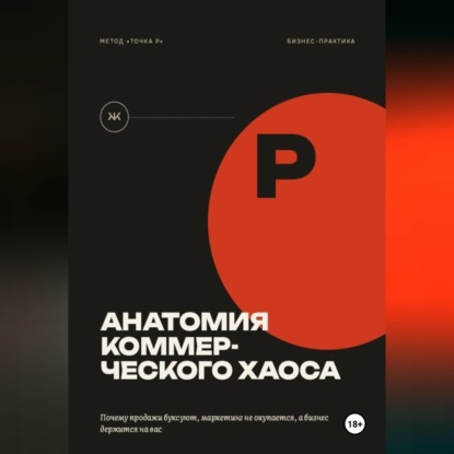 Анатомия коммерческого хаоса