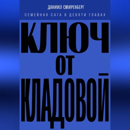 Ключ от кладовой