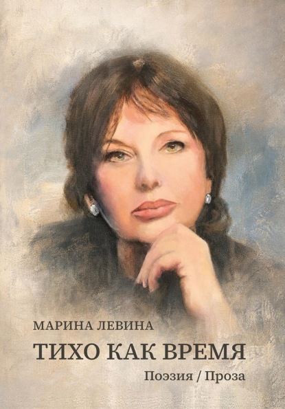 Тихо как время