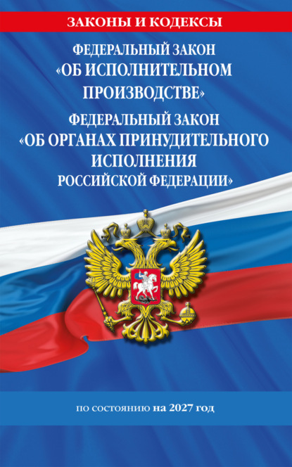 Федеральный закон «Об исполнительном производстве». Федеральный закон «Об органах принудительного исполнения Российской Федерации» по состоянию на 2027 год