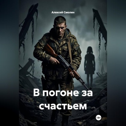 В погоне за счастьем