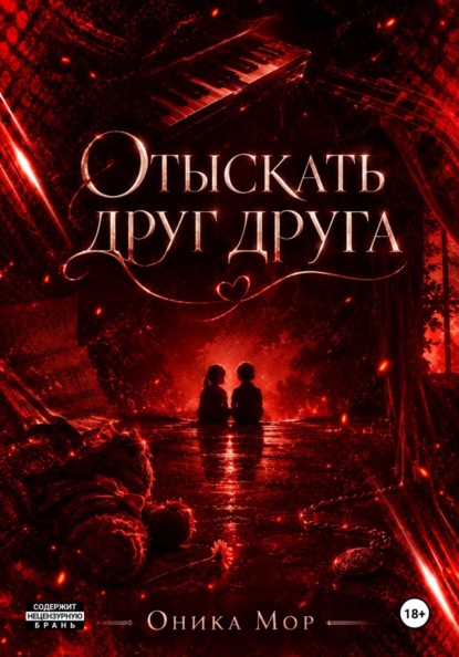 Отыскать друг друга