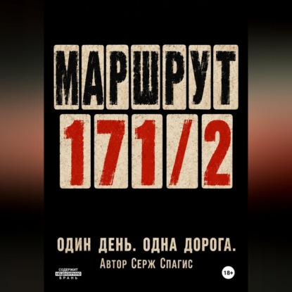 Маршрут 171/2