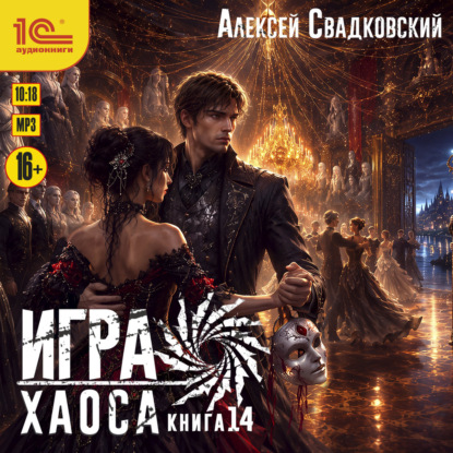 Игра Хаоса. Книга 14