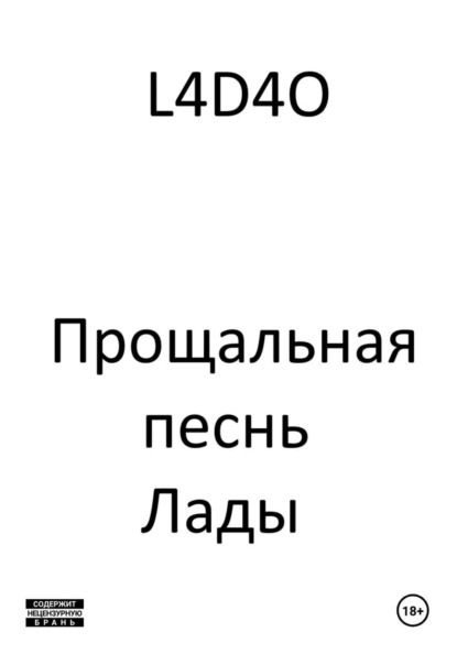 Прощальная песнь Лады