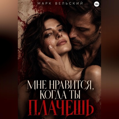 Мне нравится, когда ты плачешь