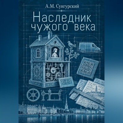 Наследник чужого века