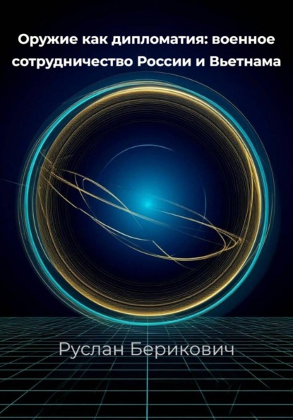 Оружие как дипломатия: военное сотрудничество России и Вьетнама