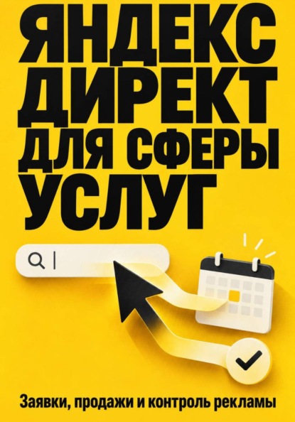 Яндекс Директ для сферы услуг