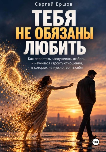 Тебя не обязаны любить