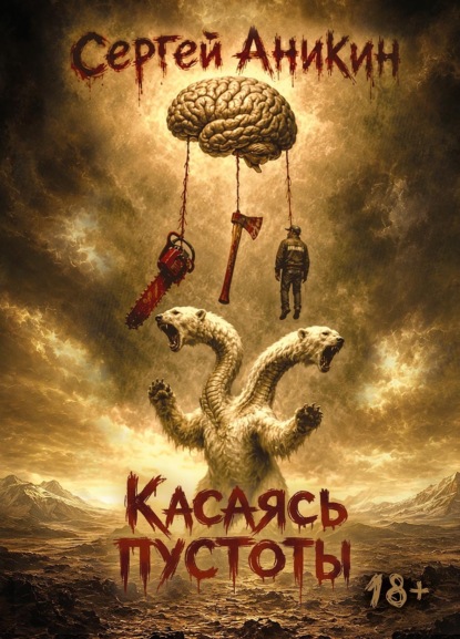 Касаясь пустоты