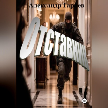 Отставник