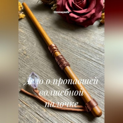 Дело о пропавшей волшебной палочке