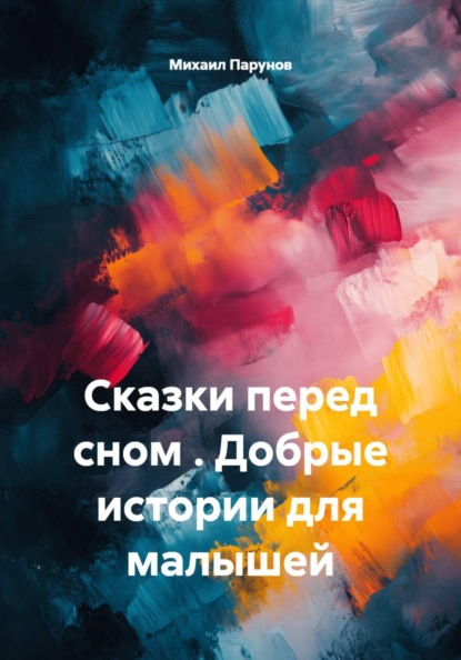 Сказки перед сном . Добрые истории для малышей