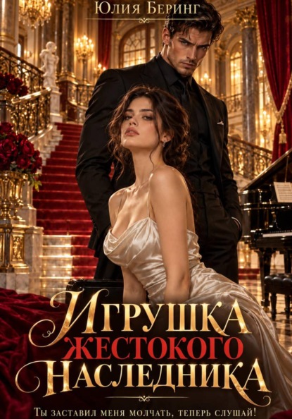 Игрушка жестокого наследника. Ты заставил меня молчать, теперь слушай!