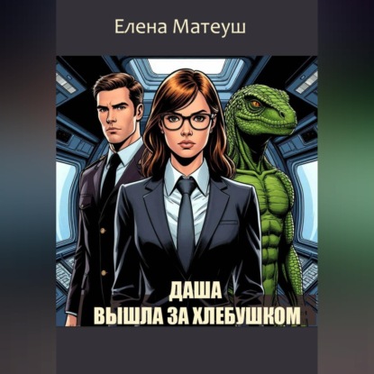 Даша вышла за хлебушком