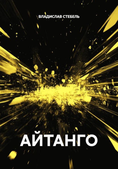 АЙТАНГО