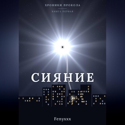 Сияние