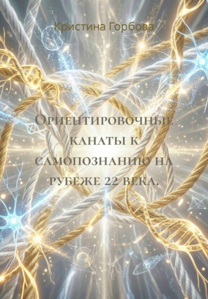 Ориентировочные канаты к самопознанию на рубеже 22 века.