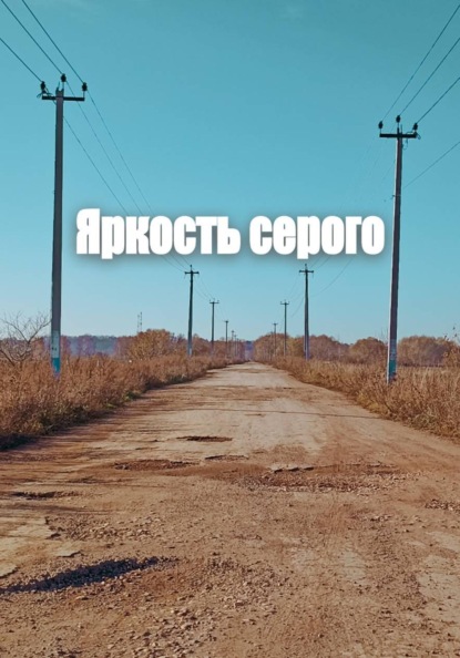 Яркость серого