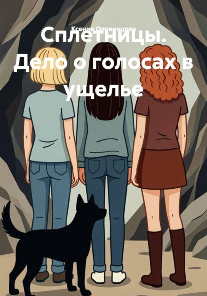 Сплетницы. Дело о голосах в ущелье