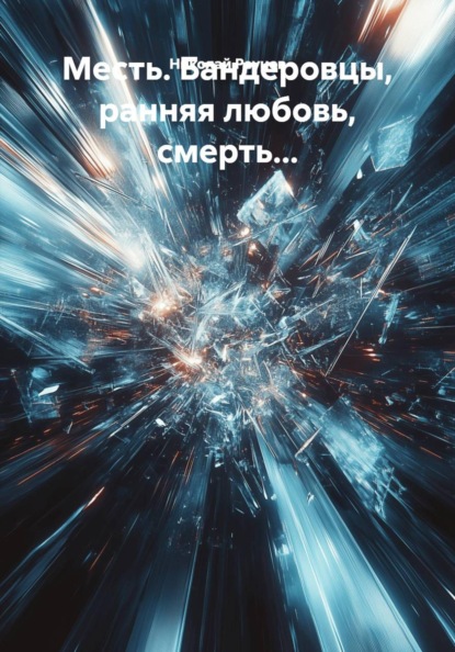 Месть. Бандеровцы, ранняя любовь, смерть...