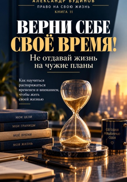 Верни себе своё время! Не отдавай жизнь на чужие планы