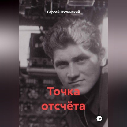 Точка отсчёта