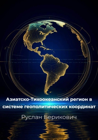 Азиатско-Тихоокеанский регион в системе геополитических координат