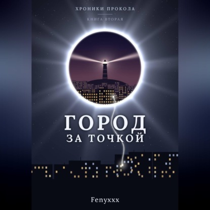 Город за точкой