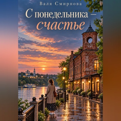 С понедельника - счастье