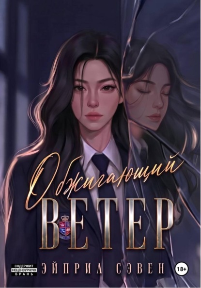 Обжигающий ветер