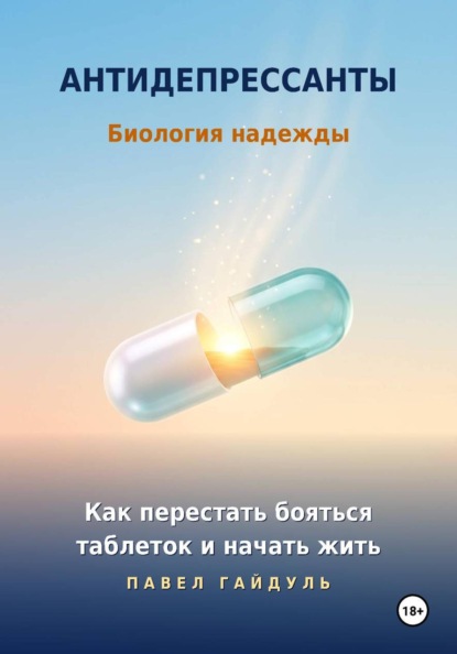 Антидепрессанты. Биология надежды