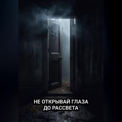 Не открывай глаза до рассвета