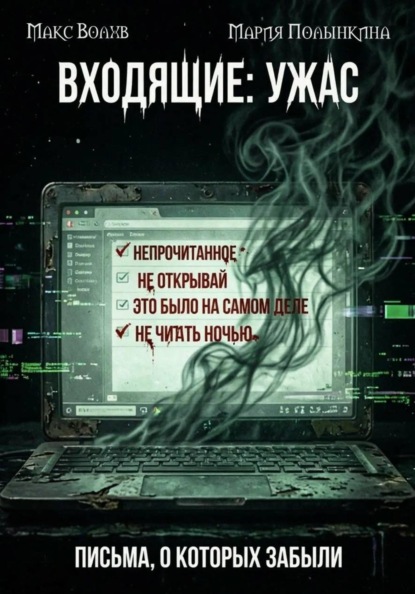 Входящие: ужас. Письма, о которых забыли