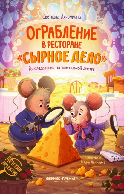 Ограбление в ресторане «Сырное дело». Расследование на хрустальной люстре