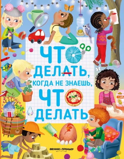 Что делать, когда не знаешь, что делать