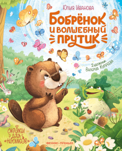 Бобрёнок и волшебный прутик