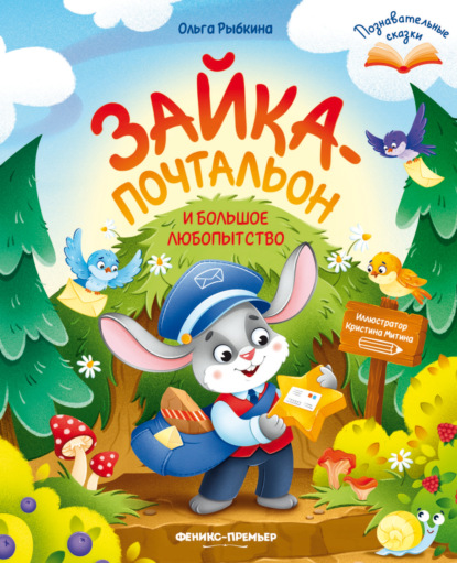 Зайка-почтальон и большое любопытство