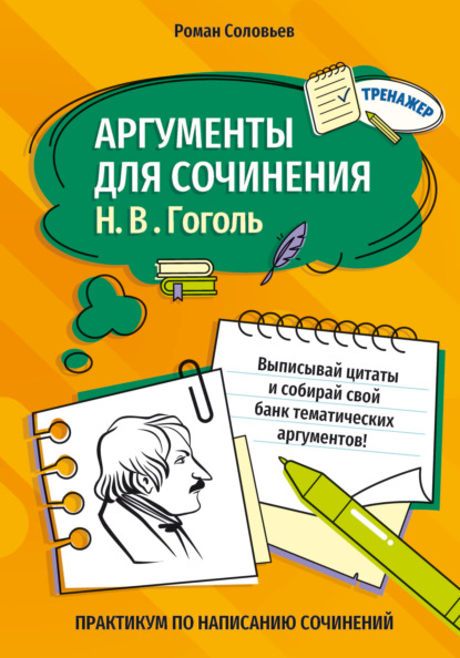 Аргументы для сочинения. Н. В. Гоголь